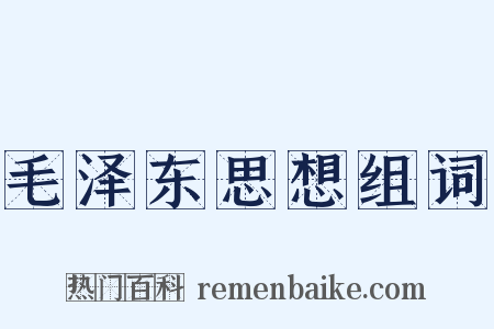 毛泽东思想组词是什么意思的图片